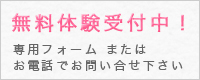 無料体験受付中