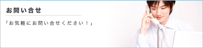 お問い合わせ