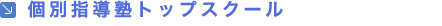 個別指導塾トップスクール