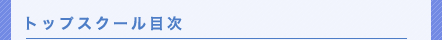 トップスクール目次