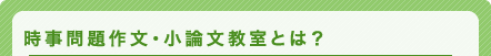 時事問題作文・小論文教室とは？