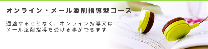 オンライン指導型コース