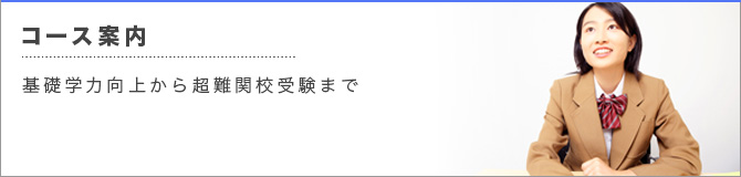 コース案内・受講料案内